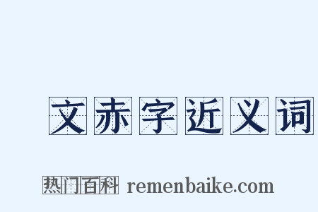 緑文赤字近义词是什么意思的图片